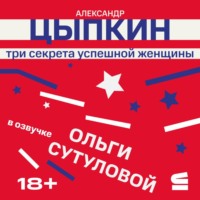 Александр Цыпкин. Три секрета успешной женщины