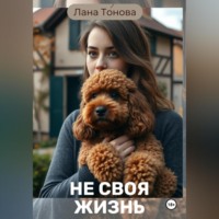 Лана Тонова. Не своя жизнь