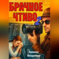 Владимир Аникин. Брачное чтиво-2