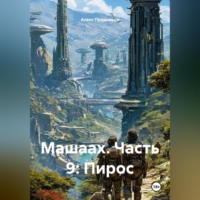 Алекс Прудников. Машаах. Часть 9: Пирос