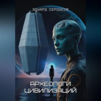 Эдуард Сероусов. Археологи цивилизаций