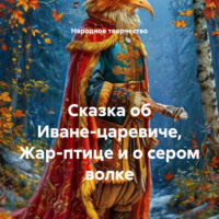 . Сказка об Иване-царевиче, Жар-птице и о сером волке