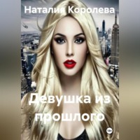 . Девушка из прошлого