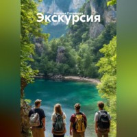 Наталья Патракова. Экскурсия