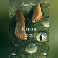 Луна Леви. Капля Росы