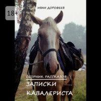 Иван Дорофеев. Записки кавалериста