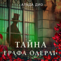 Альда Дио. Тайна графа Одерли