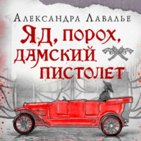 Александра Лавалье. Яд, порох, дамский пистолет