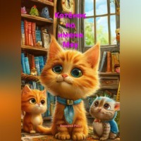. Котёнок по имени Мяу