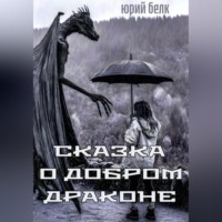 Юрий Белк. Сказка о Добром Драконе