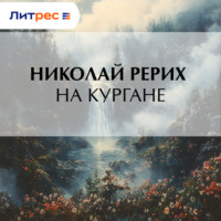 Николай Рерих. На кургане