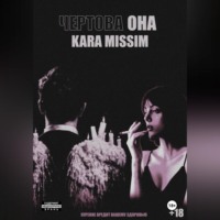 Кара Миссим. Чертова она