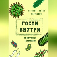 Андрей Сергеевич Логинов. Гости внутри. От вирусов до гельминтов