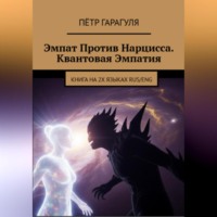 Пëтр Александрович Гарагуля. Эмпат Против Нарцисса. Квантовая Эмпатия