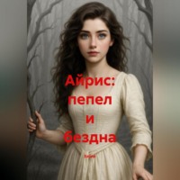 Salina. Айрис Пепел и Бездна.
