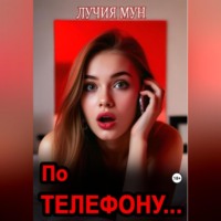 Лучия Мун. По телефону…