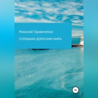 Николай Яковлевич Удовиченко. Голубыми дорогами мира
