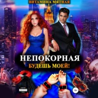Витамина Мятная. Непокорная. Будешь моей!