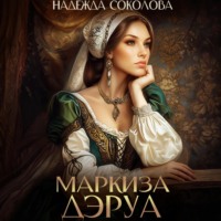 . Маркиза ДЭруа