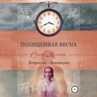 Сонич Матик. Похищенная весна. Петроград – Ленинград
