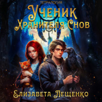 . Ученик Хранителя Снов. Тетралогия