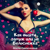 Мила Синичкина. Как выйти замуж, или Не Белоснежка