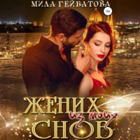 Мила Гейбатова. Жених из моих снов