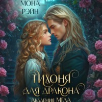Мона Рэйн. Тихоня для дракона. Академия МГЛА