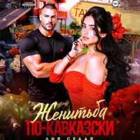 Лия Седая. Женитьба по-кавказски