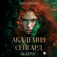 Анна Синнер. Академия Сейгард. Беатрис