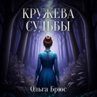 Ольга Брюс. Кружева судьбы