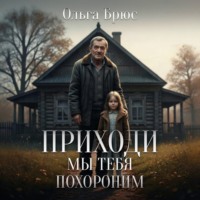 Ольга Брюс. Приходи, мы тебя похороним