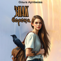 Ольга Артемова. Знак Ворона