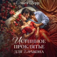 Ольга Герр. Истинное проклятье для дракона