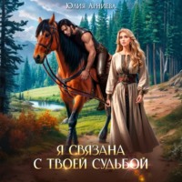 Юлия Арниева. Я связана с твоей судьбой