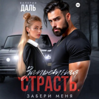 . Запретная страсть. Забери меня
