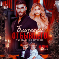 Валерия Даль. Близнецы от бывшего. Ты нам не нужен