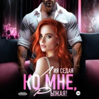 Лия Седая. Ко мне, Рыжая!