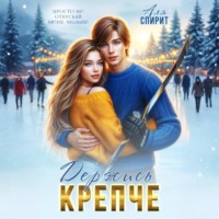 . Держись крепче