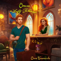 Ольга Богатикова. Отель «Жар-птица»