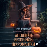Катя Водянова. Дневники беспечной некромантки