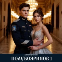 Александр Сухов. Полубояринов 1