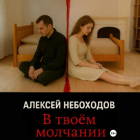 Алексей Небоходов. В твоём молчании