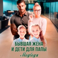 Рин Скай. Бывшая жена и дети для папы Медведя