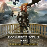 Ирина Романова. Посланница бога 3, или Огненная драконница