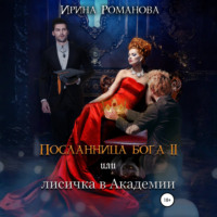 Ирина Романова. Посланница бога 2 или лисичка в академии