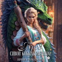 Ирина Романова. Бред сивой кобылы(мерина)!