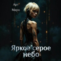 Арт Марн. Яркое серое небо