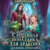 . Случайная попаданка для дракона. Академия Лоренхейта