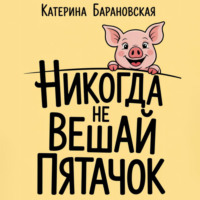 . Никогда не вешай пятачок